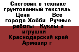 Снеговик в технике грунтованный текстиль › Цена ­ 1 200 - Все города Хобби. Ручные работы » Куклы и игрушки   . Краснодарский край,Армавир г.